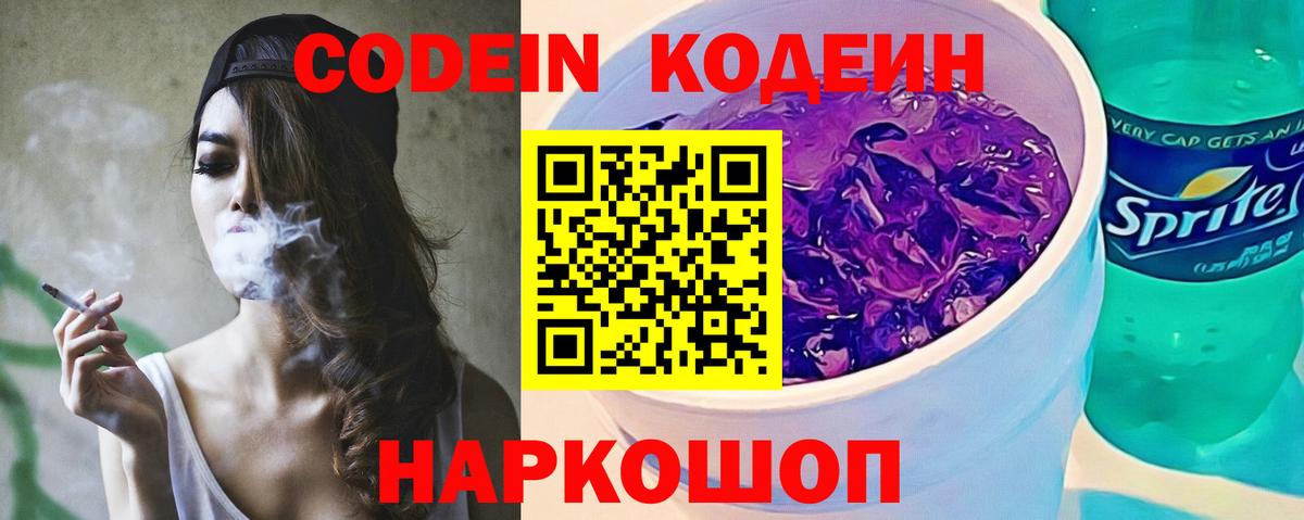 Codein напиток Lean (лин)  Вход с VPN  Новочебоксарск 
